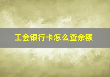 工会银行卡怎么查余额