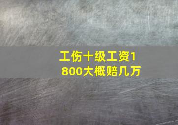 工伤十级工资1800大概赔几万