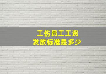 工伤员工工资发放标准是多少