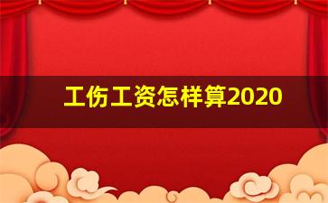 工伤工资怎样算2020