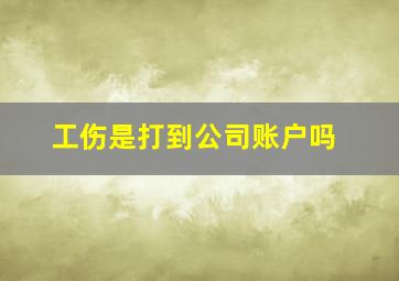 工伤是打到公司账户吗