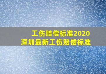 工伤赔偿标准2020深圳最新工伤赔偿标准