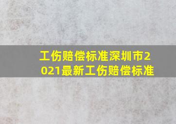 工伤赔偿标准深圳市2021最新工伤赔偿标准