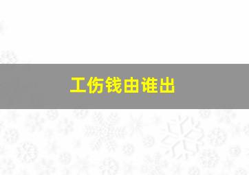 工伤钱由谁出