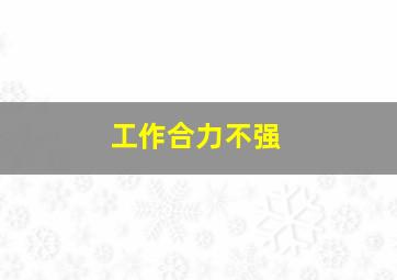 工作合力不强