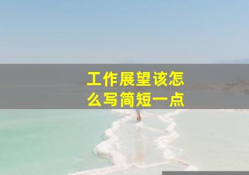 工作展望该怎么写简短一点