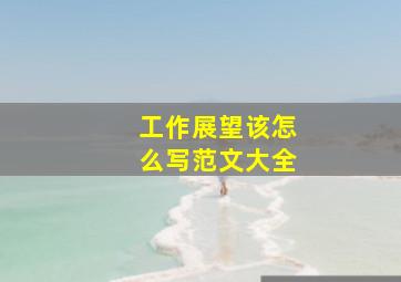 工作展望该怎么写范文大全