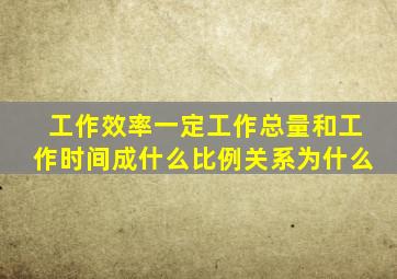 工作效率一定工作总量和工作时间成什么比例关系为什么