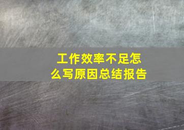 工作效率不足怎么写原因总结报告