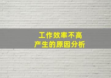 工作效率不高产生的原因分析