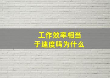 工作效率相当于速度吗为什么