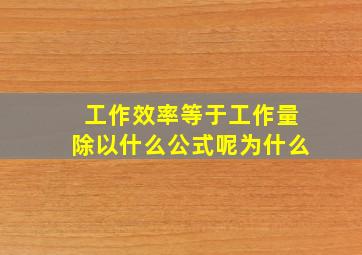 工作效率等于工作量除以什么公式呢为什么