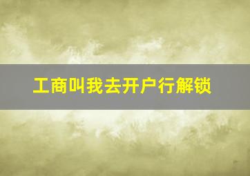 工商叫我去开户行解锁