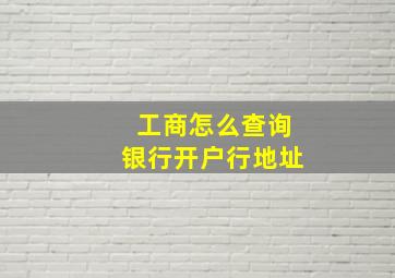 工商怎么查询银行开户行地址