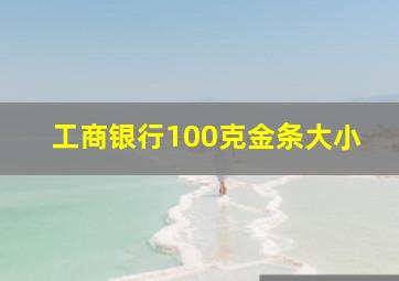 工商银行100克金条大小