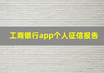 工商银行app个人征信报告