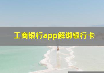 工商银行app解绑银行卡