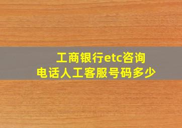 工商银行etc咨询电话人工客服号码多少