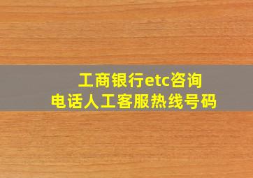 工商银行etc咨询电话人工客服热线号码