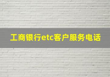 工商银行etc客户服务电话