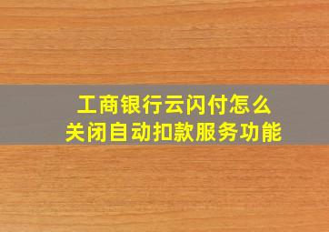 工商银行云闪付怎么关闭自动扣款服务功能