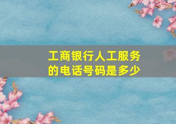 工商银行人工服务的电话号码是多少