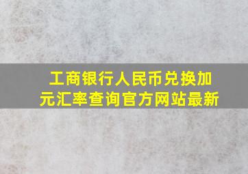 工商银行人民币兑换加元汇率查询官方网站最新