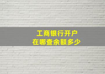 工商银行开户在哪查余额多少