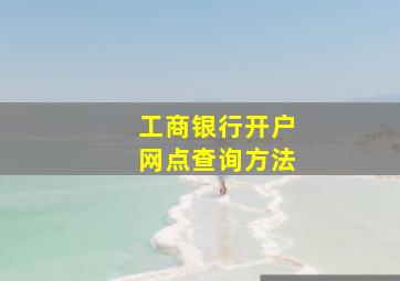 工商银行开户网点查询方法