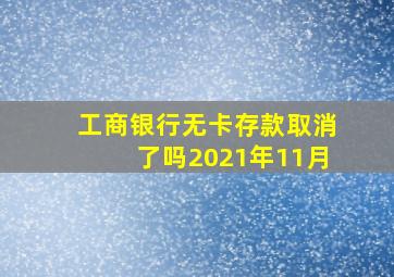 工商银行无卡存款取消了吗2021年11月