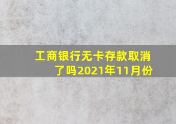 工商银行无卡存款取消了吗2021年11月份