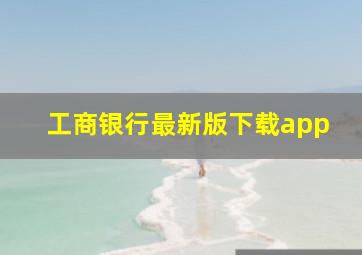 工商银行最新版下载app