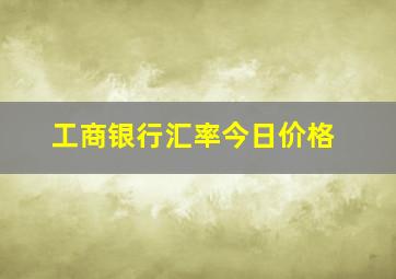 工商银行汇率今日价格