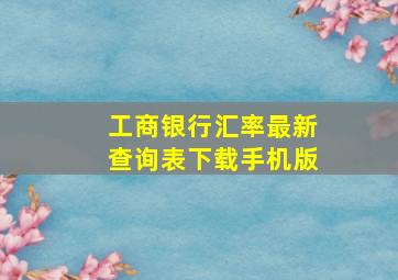 工商银行汇率最新查询表下载手机版