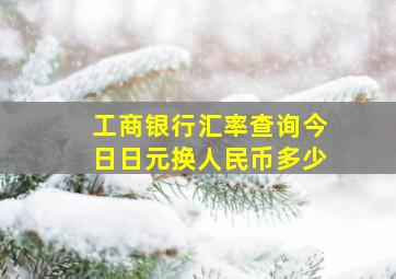 工商银行汇率查询今日日元换人民币多少