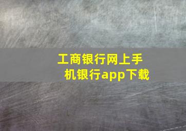 工商银行网上手机银行app下载