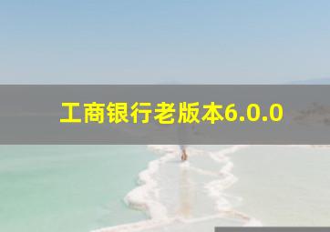 工商银行老版本6.0.0