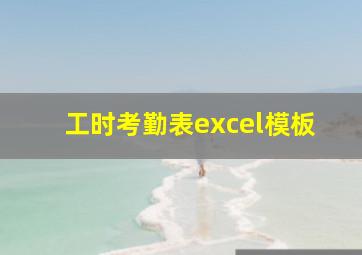 工时考勤表excel模板