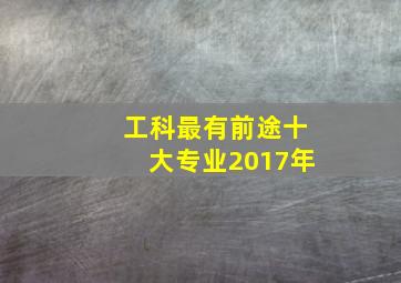 工科最有前途十大专业2017年