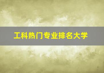 工科热门专业排名大学