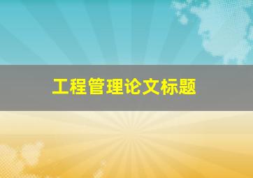 工程管理论文标题