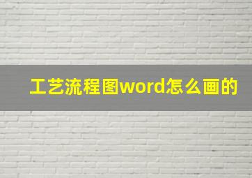 工艺流程图word怎么画的