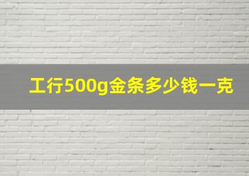 工行500g金条多少钱一克