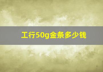 工行50g金条多少钱