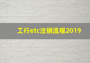 工行etc注销流程2019