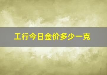 工行今日金价多少一克