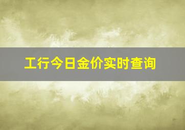 工行今日金价实时查询