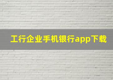 工行企业手机银行app下载