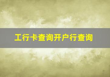 工行卡查询开户行查询