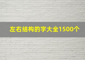 左右结构的字大全1500个